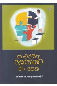 සංවර්ධිත ලෝකයට මංපෙත