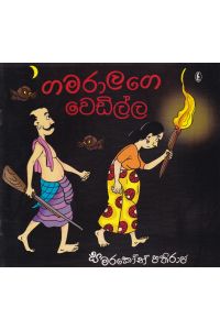 ගමරාලගෙ වෙඩිල්ල