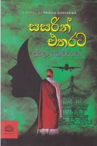 සසරින් එතරට