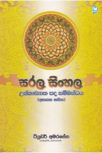 සරල සිංහල උක්තාඛ්යාත පද සම්බන්ධය
