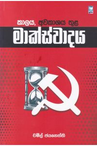 කාලය අවකාශය තුළ මාක්ස්වාදය