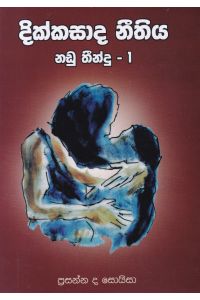 දික්කසාද නීතිය නඩු තීන්දු