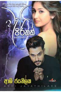 වැහි පිරිතක්