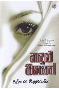 කඳුළු පියාපත්