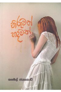 නිරුවත් හදවත්
