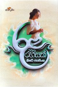 රළ මත රහසක්