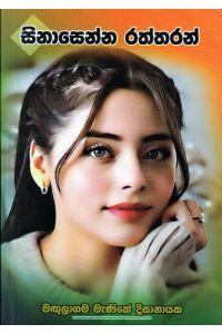 සිනාසෙන්න රත්තරන්