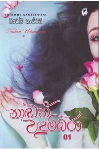 නාඬන් උඳුම්බරා