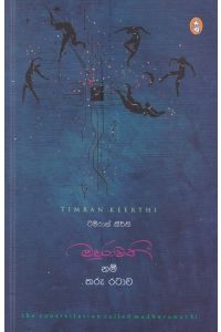 මදුරාවතී නම් තරු රටාව කාව්ය සංග්රහය