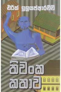 තිවංක කතාව