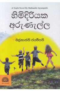 හිමිදිරියක අරුණැල්ල