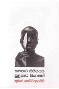 කළුපාට සිහිනයක සුදුපාට පියාපත්