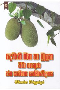 දෙවැනි බත හා බුලත වටා ගෙතුණ ජන සාහිත්ය සන්නිවේදනය