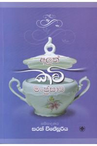 අලුත් කවි මංජුසාව