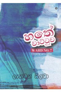හතේ වාට්ටුව