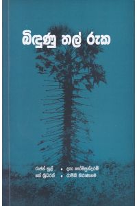 බිඳුණු තල් රුක