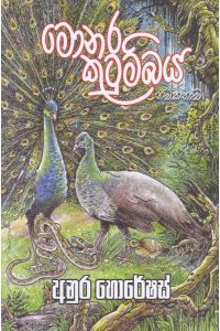 මොනර කුටුම්බය නවකතාව