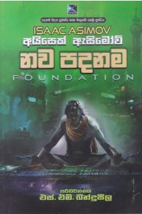 නව පදනම Foundation