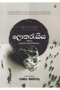 ලොතරැයිය සහ තවත් කෙටිකතා
