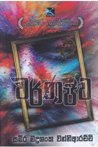 වර්ණජීව