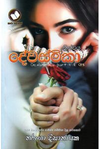 දේවස්මිකා ත්රිත්වය