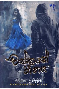 වස්සානේ ගීතය