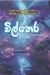 විල්තෙර කෙටිකතා සංග්රහය