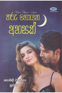 තරු හොයන අහසක්
