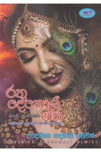 රතු දෙතොල් මත