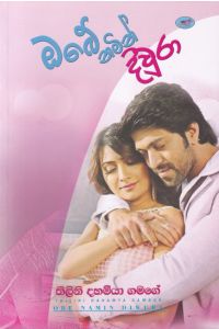 ඔබේ නමින් දිවුරා