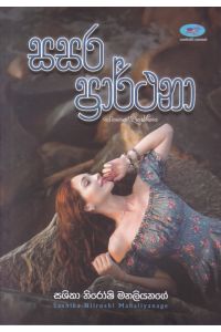 සසර ප්රාර්ථනා