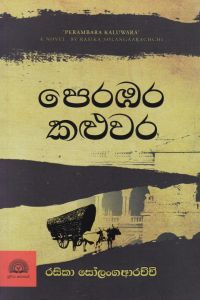 පෙරඹර කළුවර