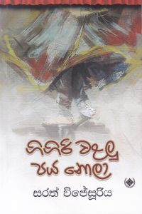ගිගිරි වළලු පය නොලා