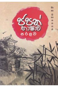 ජපන් භාෂාව සරලව