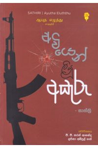 අවියෙන් ලියූ අකුරු