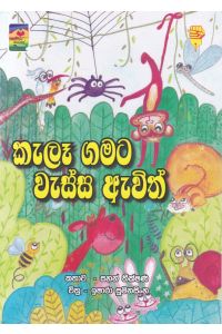 කැලෑ ගමට වැස්ස ඇවිත්