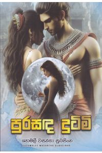 පුරසඳ දුටිමි