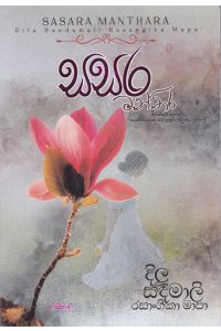 සසර මන්තර