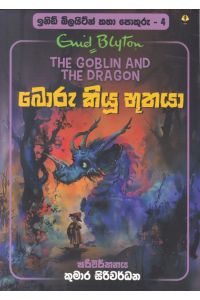 ඉනිඩ් බ්ලයිට්න් කතා පොකුරු 4 බොරු කියූ භූතයා