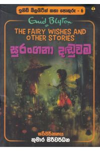 ඉනිඩ් බ්ලයිට්න් කතා පොකුරු 6 සුරංගනා දඬුවම