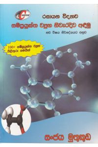 රසායන විද්යාව සම්ප්රයුක්ත ව්යුහ නිවැරදිව අඳිමු