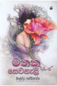 මතක සෙවනැළි