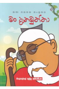 මං දැනමුත්තා