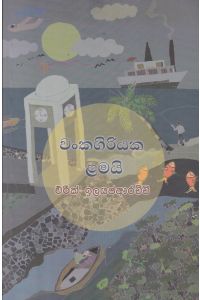 වංකගිරියක ළමයි