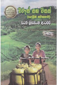 වරූන් සහ වසන්
