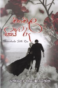 චංචල සිත් රූ