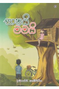 සාෂයි මමයි