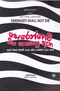සෙරෙන්ගෙටි මිය නොයනු ඇත