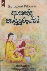 බුදු සසුනේ මිණිපහන ආනන්ද හාමුදුරුවෝ