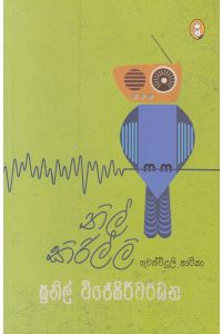 නිල් කිරිල්ලි ගුවන් විදුලි නාටිකා